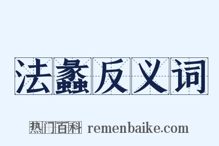 法蠡反义词是什么意思的图片